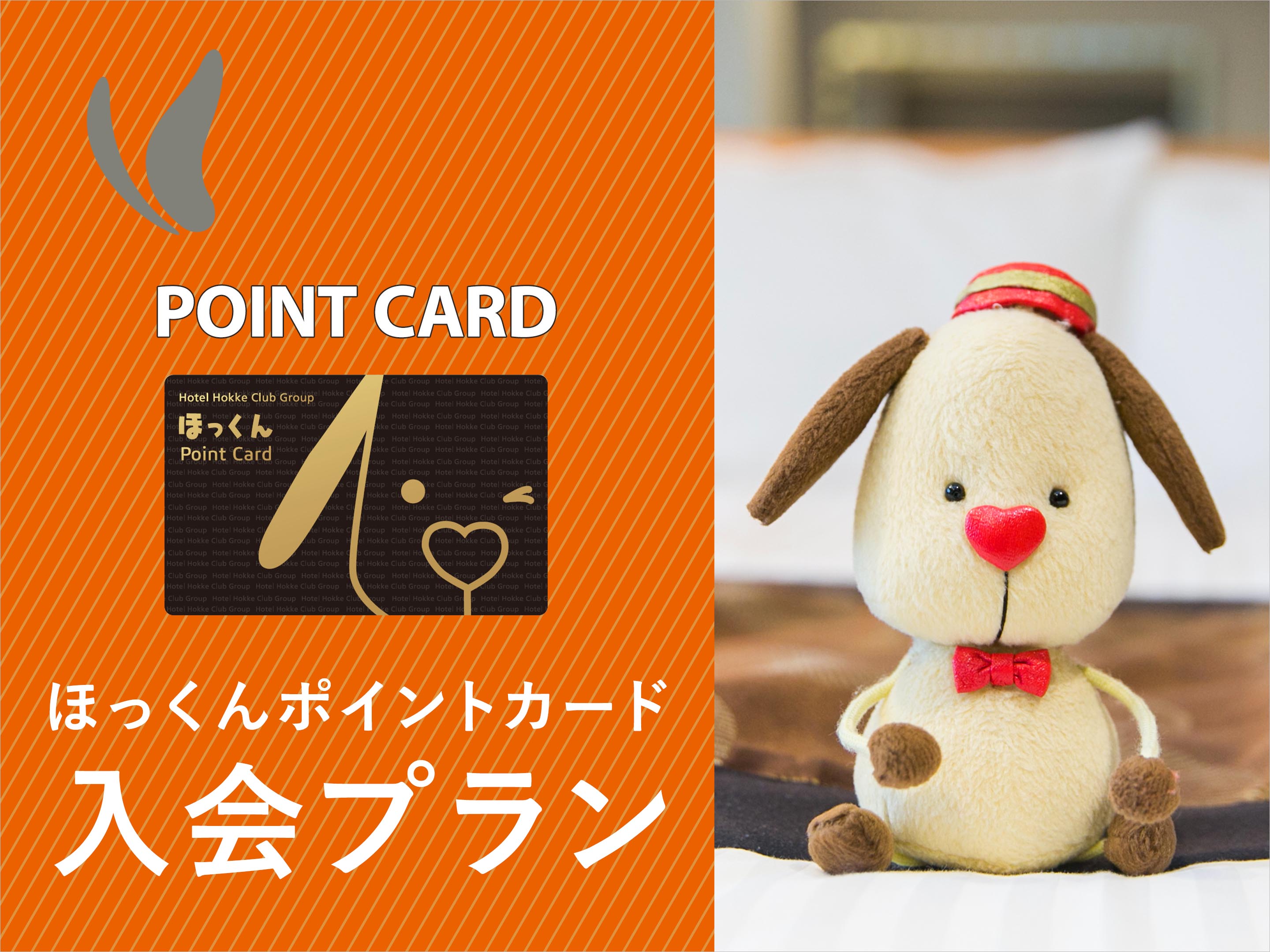 【ほっくんポイントカード入会付】お得に泊まろう♪【朝食バイキング付】