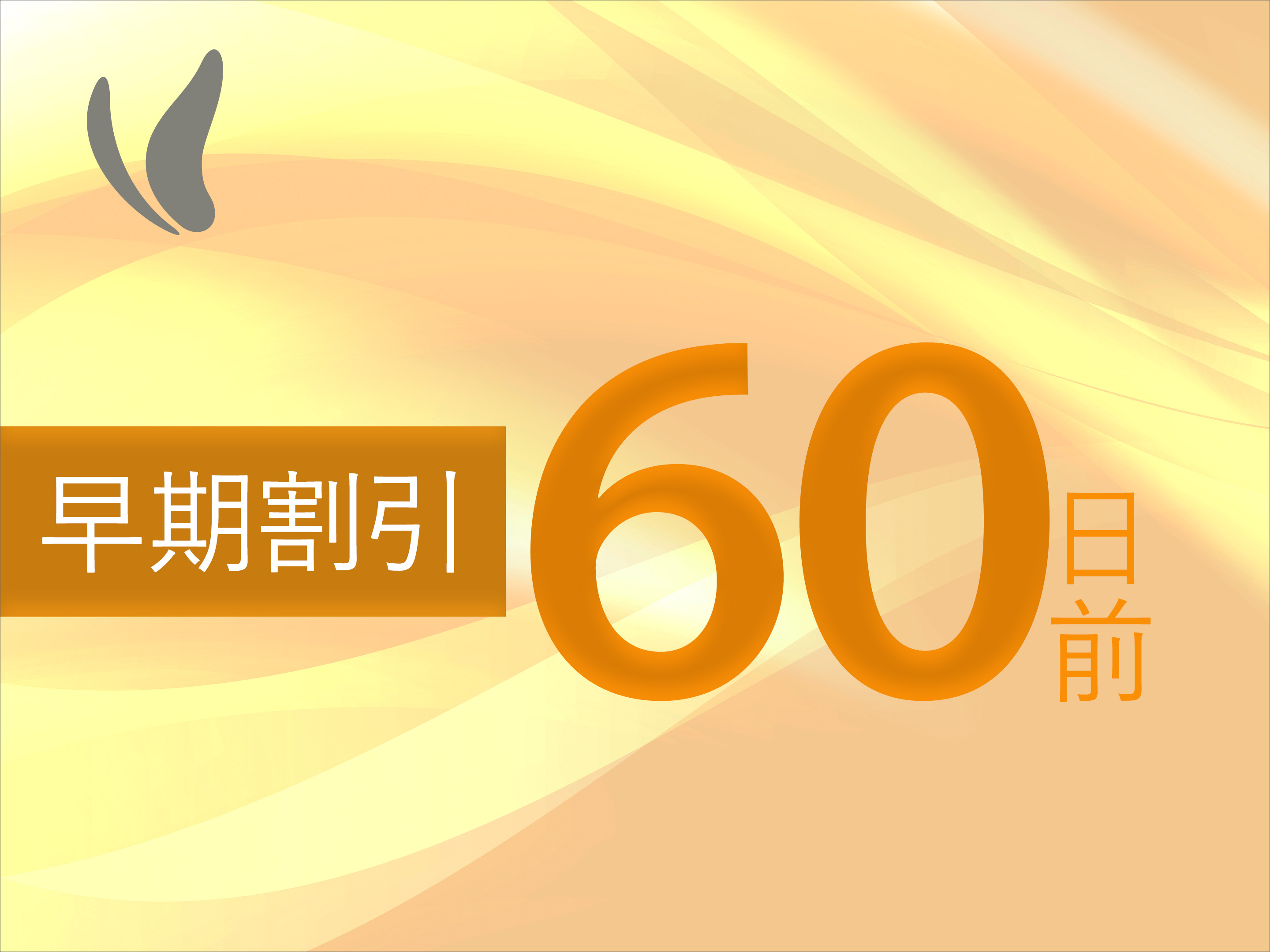 【早割６０】早期予約がお得！！【朝食バイキング付】