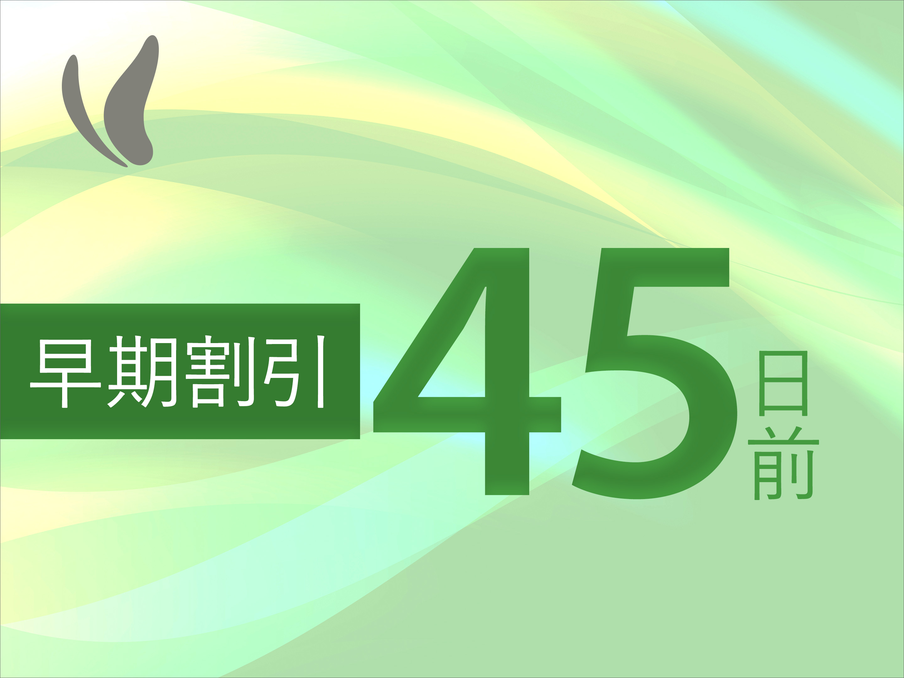 【早割４５】早期予約がお得！！【朝食バイキング付】