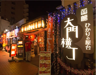 函館ひかりの屋台 大門横丁