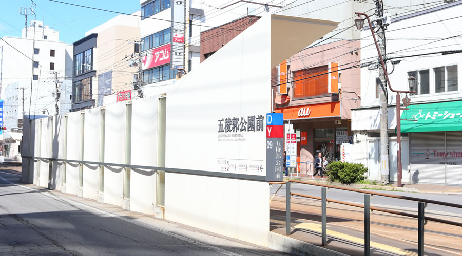 五稜郭公園前駅到着！