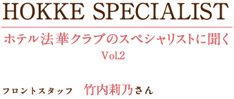 ホテル法華クラブのスペシャリストに聞く