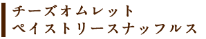 チーズオムレットペイストリースナッフルス