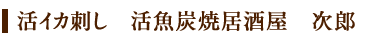 活イカ刺し　活魚炭焼居酒屋　次郎