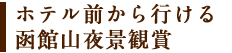 ホテル前から行ける函館山夜景観賞