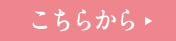 こちらから