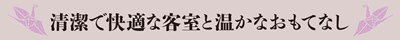 清潔で快適な客室と温かなおもてなし