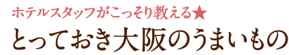 とっておき大阪のうまいもの