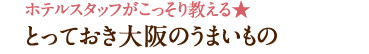 とっておき大阪のうまいもの