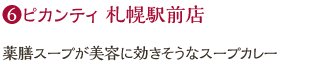 ピカンティ 札幌駅前店