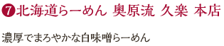 北海道らーめん 奥原流 久楽 本店