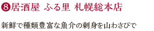 居酒屋 ふる里 札幌総本店
