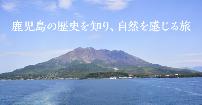 鹿児島の歴史を知り自然を感じる旅