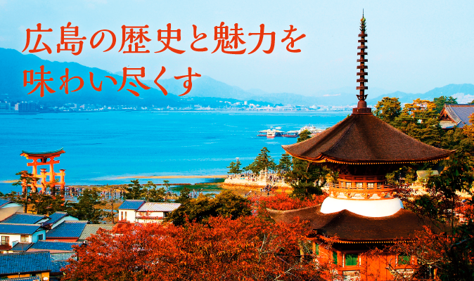 広島の歴史と魅力を味わい尽くす