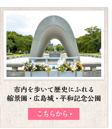 市内を歩いて歴史にふれる 縮景園・広島城・平和記念公園
