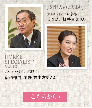 支配人のこだわり HOKKE SPECIALIST vol.w11