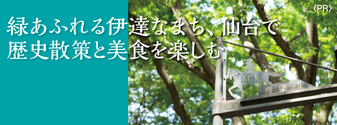 緑あふれる伊達なまち、仙台で　歴史散策と美食を楽しむ