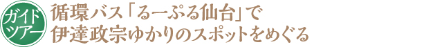 循環バス「るーぷる仙台」で伊達政宗ゆかりのスポットをめぐる