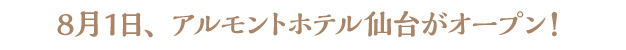 8月1日、アルモントホテル仙台がオープン！