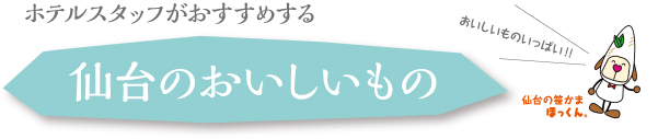 ホテルスタッフがおすすめする　仙台のおいしいもの