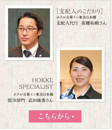 支配人のこだわり HOKKE SPECIALIST