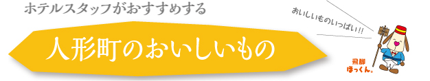 ホテルスタッフがおすすめする　人形町のおいしいもの