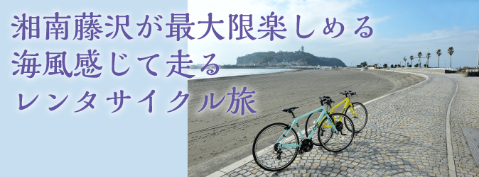 湘南藤沢が最大限楽しめる海風感じて走るレンタサイクル旅