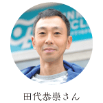 田代恭崇さん