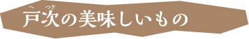 戸次の美味しいもの