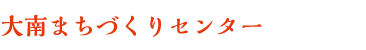 大南まちづくりセンター