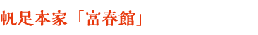 帆足本家「富春館」