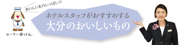 ホテルスタッフがおすすめする 大分のおいしいもの