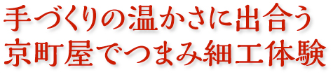 手づくりの温かさに出合う 京町屋でつまみ細工体験