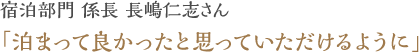 宿泊部門　係長　長嶋仁志さん 「泊まって良かったと思っていただけるように」