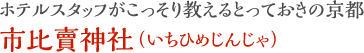 ホテルスタッフがこっそり教えるとっておきの京都 市比賣神社（いちひめじんじゃ）