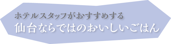 ホテルスタッフがおすすめする 仙台ならではのおいしいごはん