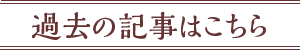 過去の記事はこちら