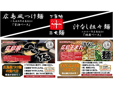広島ご当地「麺コーナー」