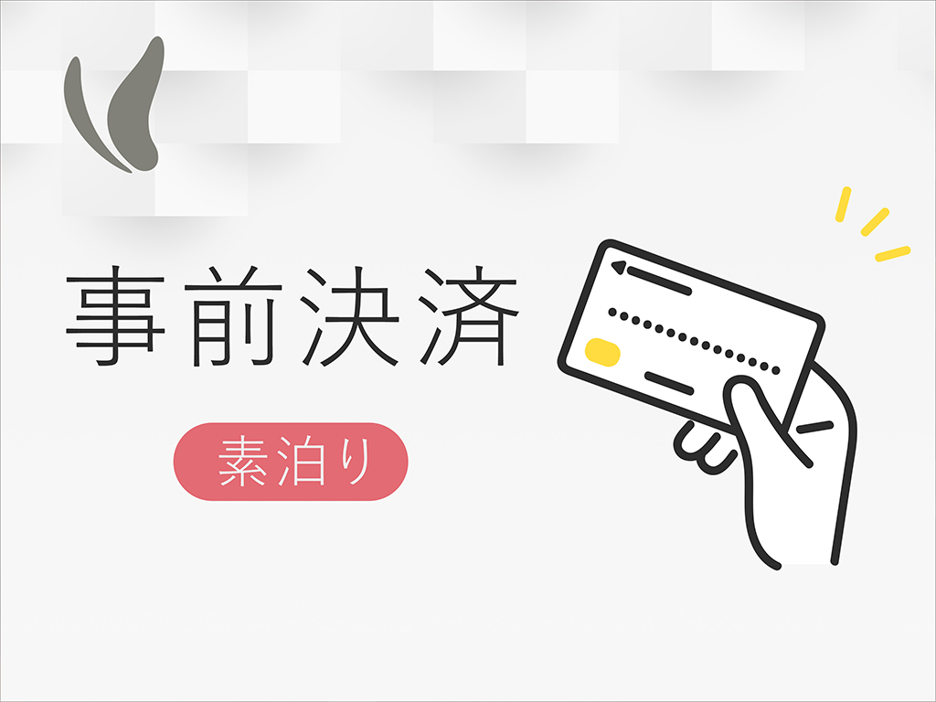 【事前決済限定】スタンダードプラン