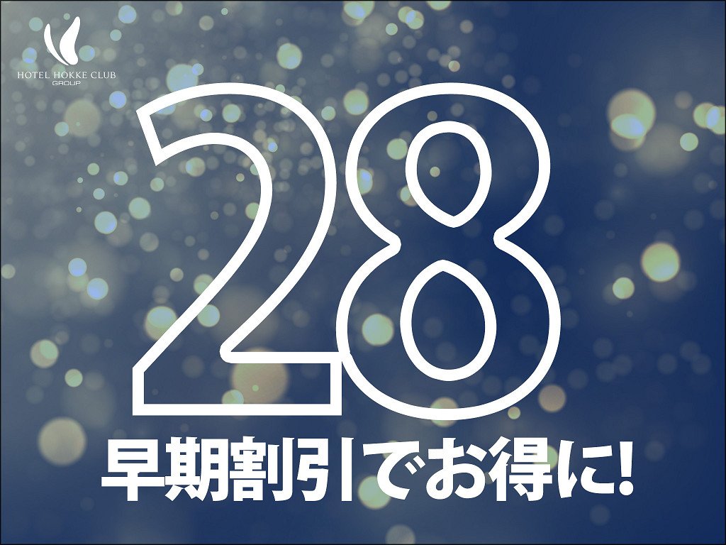 【素泊り】 『早得28』早い予約が断然お得♪ 