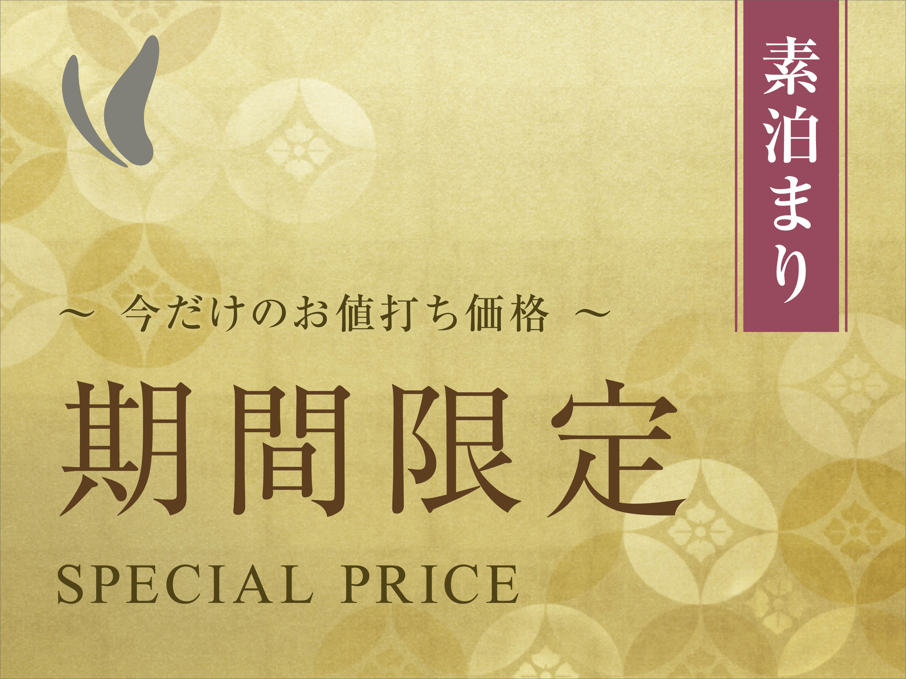 【期間限定プラン】～今だけのお値打ち価格～＜素泊まり＞