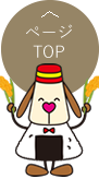 ページTOP