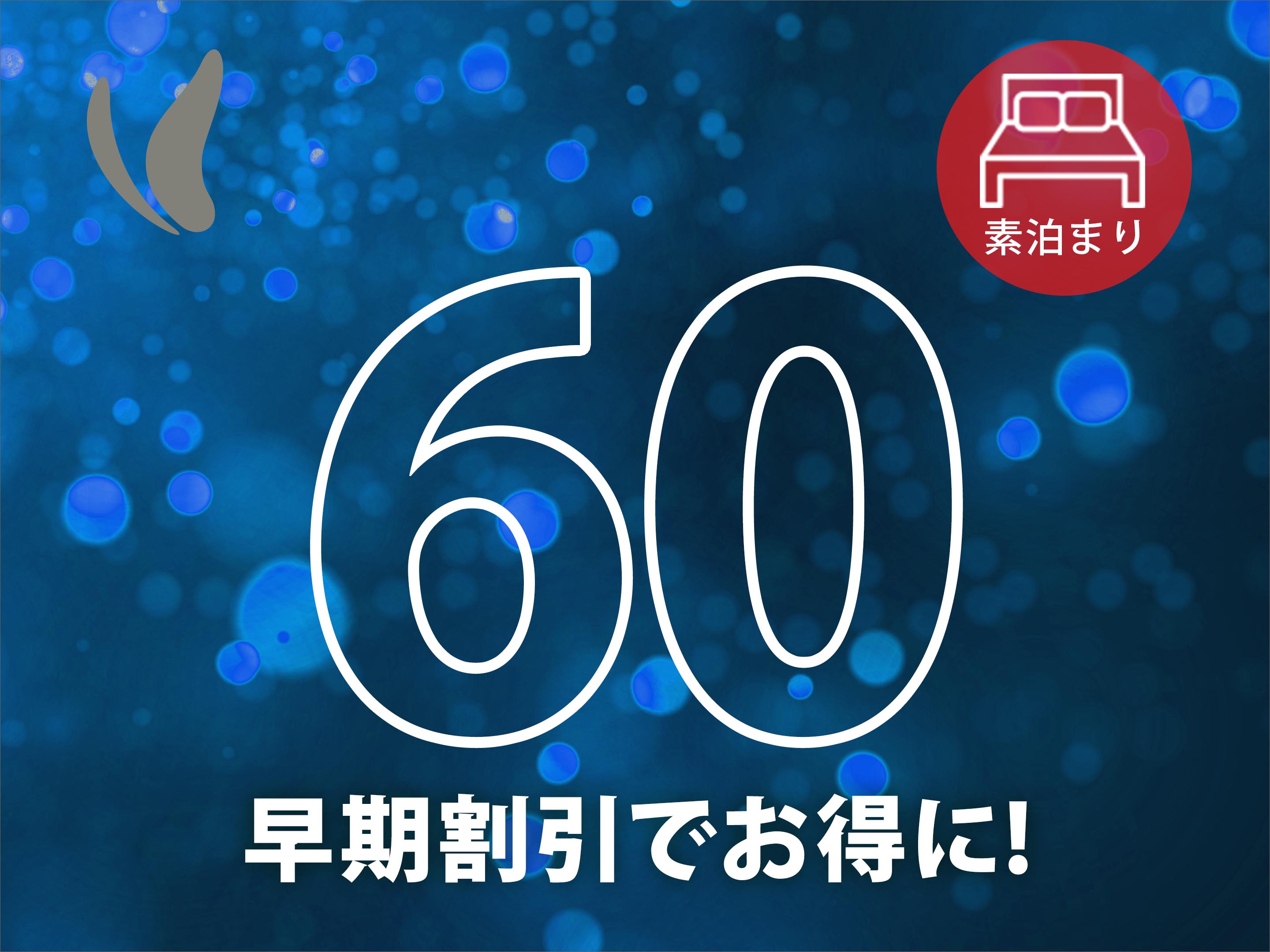 【早得60】◇60日前だからお得◇　～素泊り～