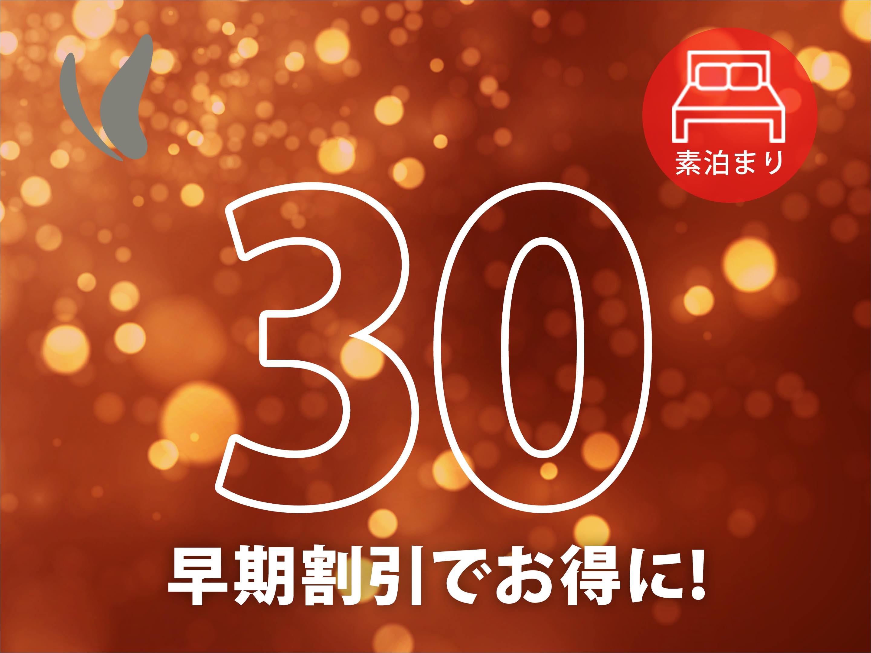 【早得30】◇30日前だからお得◇～素泊り～