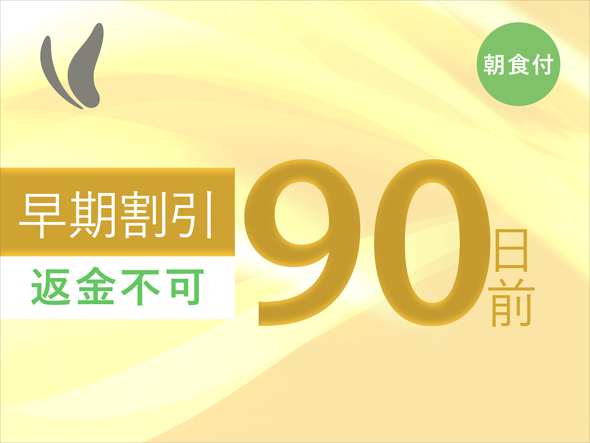 【90日前早期割引　シングル】　～関西郷土料理が自慢の朝食バイキング付　OPEN6：30～