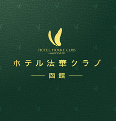 ホテル法華クラブ函館パンフレット（PDF版）