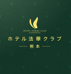 ホテル法華クラブ熊本（PDF版）