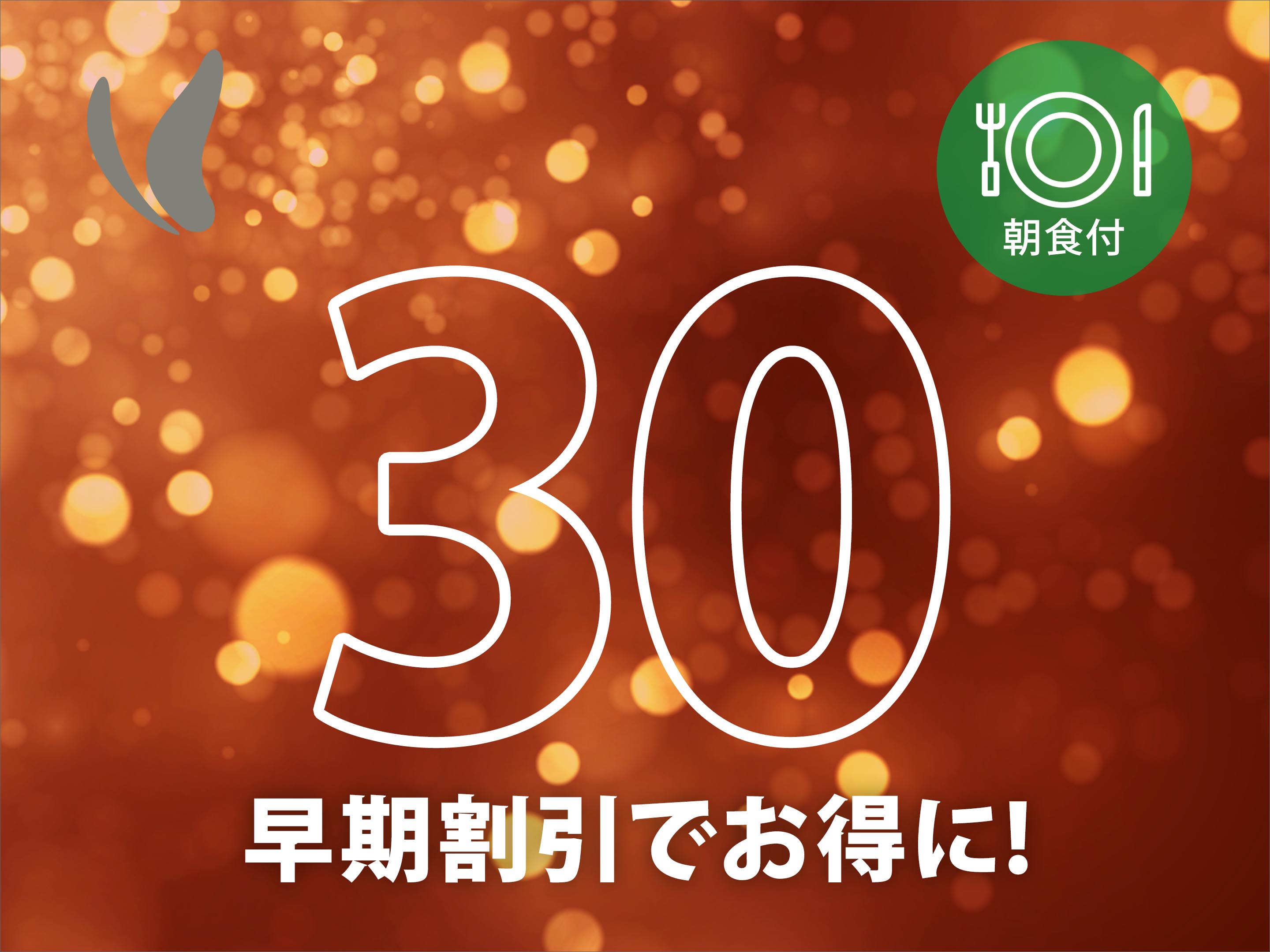 早割３０☆早めの予約でおトクに宿泊☆【郷土料理が自慢の朝食バイキング付き】