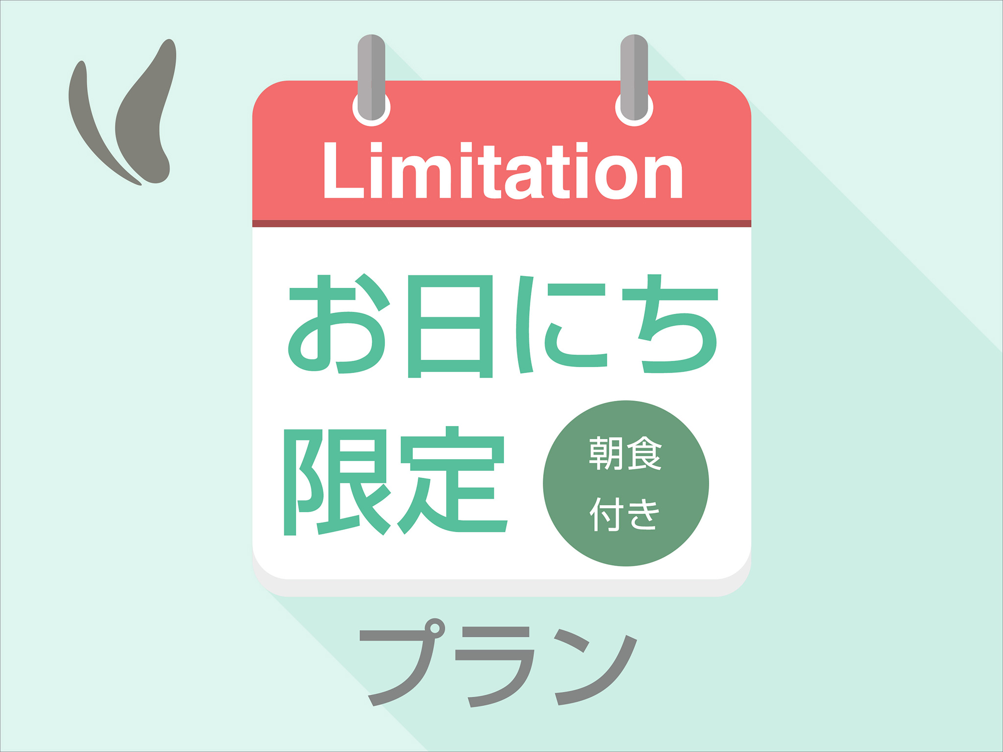 お日にち限定プラン