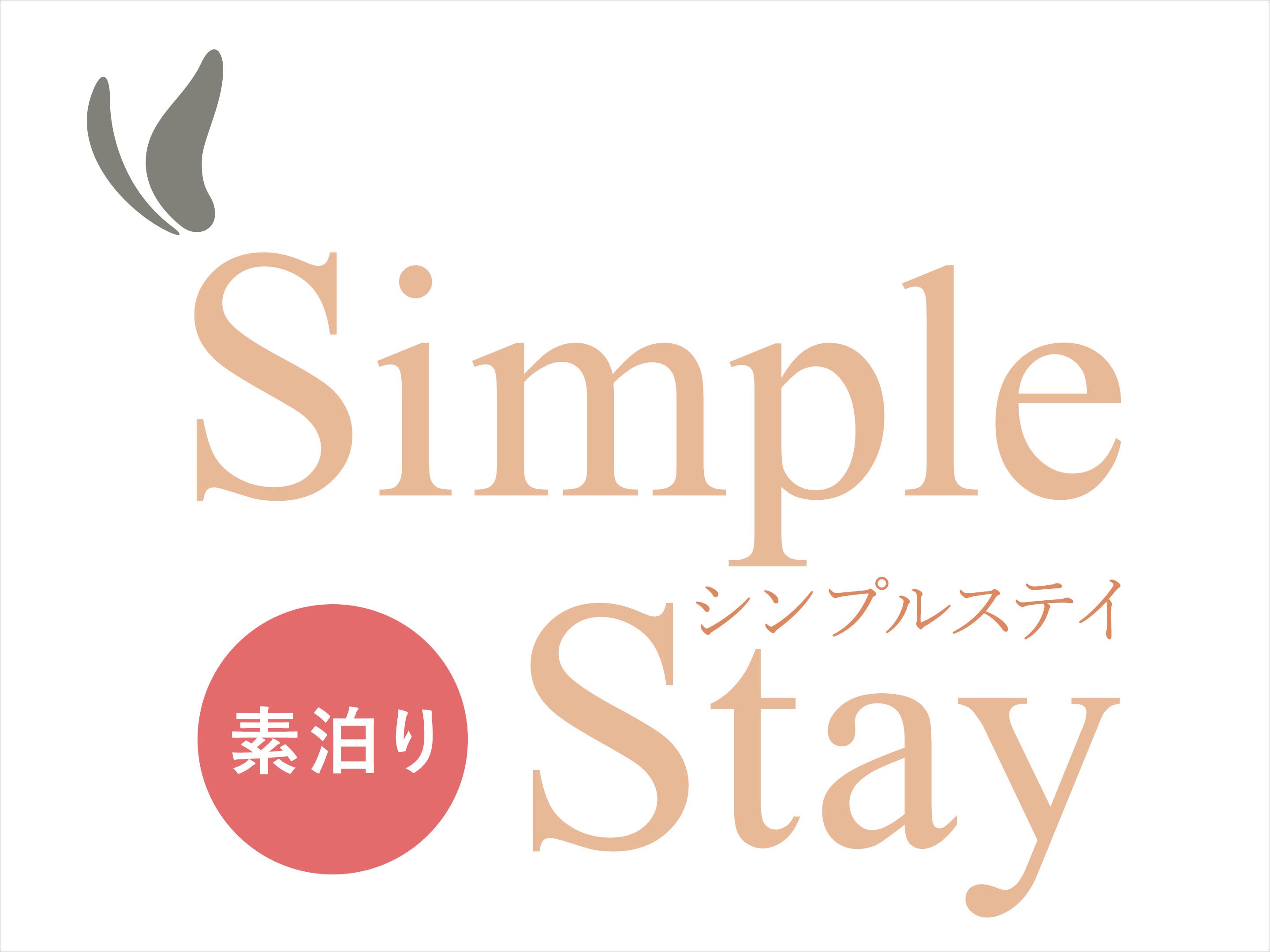 シンプルステイ